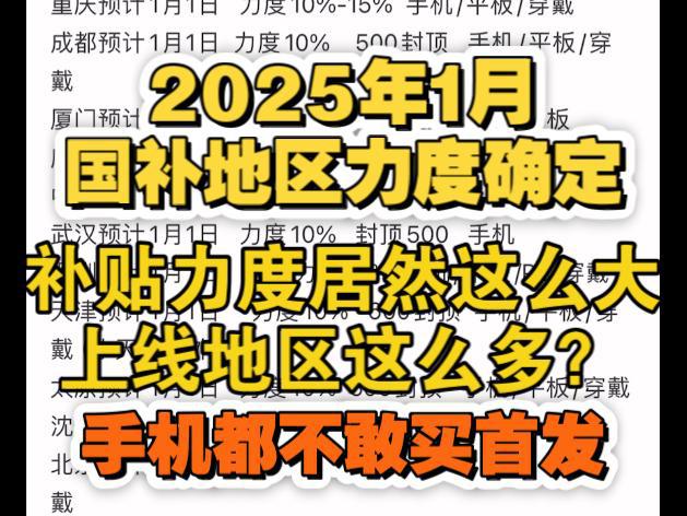 ：买手机可享受2025年国家补贴了麻将胡了国补政策1月5日最新消息